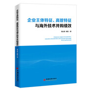 企業(yè)主體特征、高管特征與海外技術并購績效