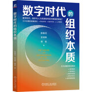 數(shù)字時(shí)代的組織本質(zhì)