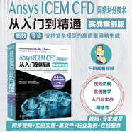 Ansys ICEM CFD 網(wǎng)格劃分技術(shù)從入門到精通（實(shí)戰(zhàn)案例版） ansys icem cfd入門 cfd分析cae分析