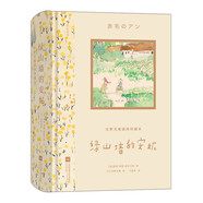 安野光雅插圖珍藏本：綠山墻的安妮日本藝術(shù)家、享譽(yù)世界的繪本大師—安野光雅，晚年傾力繪制 課外閱讀 閱讀 課外書(shū)9歲+少兒；青年