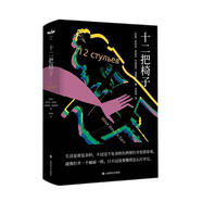 十二把椅子 小說