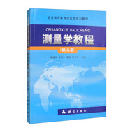 測量學(xué)教程（第六版）/普通高等教育測繪類規(guī)劃教材
