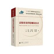 高精度光纖陀螺儀技術(shù)(航天器和導(dǎo)彈制導(dǎo)導(dǎo)航與控制)