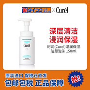 珂潤（Curel）潤浸保濕潔顏泡沫150ml 潔面氨基酸潔面洗面奶男女生日禮物送女友 浸潤保濕泡沫洗顏150ml