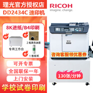 RICOH理光DD2434C速印機大型學(xué)校印刷機8開(kāi)試卷復印企業(yè)辦公一體機油印機 代替DD2433C【每分鐘130張】 DD2434C速印機 (電腦制版)