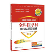 住院醫(yī)師規(guī)范化培訓(xùn)全科醫(yī)學(xué)科模擬試題及精析（第2版）