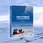 新時(shí)代中國(guó)極地人文社會(huì)科學(xué)研究進(jìn)展