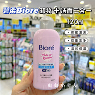 澳寶現(xiàn)貨澳門購 新版日本Bior碧卸妝潔面乳二合一洗面奶120ml柔