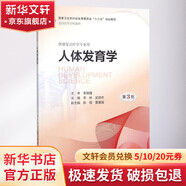 人體發(fā)育學 衛(wèi)生和計劃生育委員會十三五規(guī)劃教材