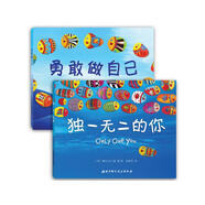 獨一無二的你+勇敢做自己（套裝共2冊）（培養(yǎng)自我、自主意識）