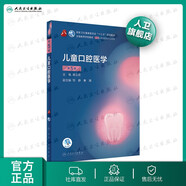 口腔醫學(xué)本科教材 全套17冊第八版人衛配口腔解剖生理學(xué)黏膜病修復種植牙周牙體牙髓頜面外科組織病理修復正畸學(xué)民衛生出版社醫學(xué)教材 兒童口腔醫學(xué) 第5版