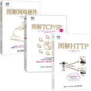 圖解網(wǎng)絡(luò )三部曲：網(wǎng)絡(luò )硬件+TCP/IP（新版）+HTTP（京東套裝共3冊）（圖靈出品）