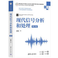 現(xiàn)代信號分析和處理 第2版 微課視頻版 清華大學(xué)出版社 張旭東 著 書籍 圖書