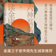 六神磊磊讀金庸 六神磊磊新書 金庸作品 文學理論文學評論與研究名著閱讀 解析金庸武俠小說 飛雪連天射白鹿 笑書神俠倚碧鴛