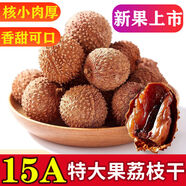 安小離今年新貨15A大果荔枝干肉厚糯米糍妃子笑福建特產(chǎn)干貨零食 15A大荔枝干1斤 500克 袋裝