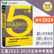 2023五年中考英語(yǔ)滿(mǎn)分作文 2023-2019五年中考英語(yǔ)作文真題5年 初中作文書(shū)面表達(dá) 初一初二初三 七八九年級(jí)備考2023考生適用