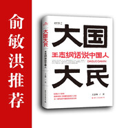 大國(guó)大民 王志綱話說中國(guó)人“讀懂中國(guó)，讀懂中國(guó)人，讀懂中國(guó)社會(huì)運(yùn)作的底層邏輯?！保〞r(shí)隔八十年 繼林語堂 吾國(guó)與吾民 又一部寫透中國(guó)國(guó)民性的力作）