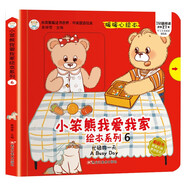 小笨熊我愛(ài)我家繪本系列忙碌的一天 精裝幼兒園閱讀老師推薦2-5歲