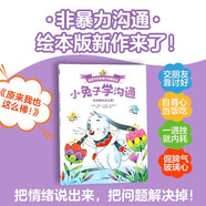 小兔子學(xué)溝通·給孩子的非暴力溝通繪本：為什么我什么都做不好？【3-6歲】