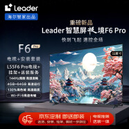 Leader海尔智家出品 L55F6 Pro 55英寸4K超高清电视144Hz高刷4+64G平板液晶智慧屏+安装服务【送装一体】