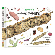 神奇的種子圖鑒(精)/生命的力量