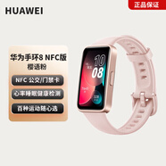 華為手環(huán)8/華為手環(huán)8NFC心 率血氧睡眠監(jiān)測智能手環(huán)   運動手環(huán) NFC版 櫻語粉