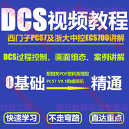 西門(mén)子PCS7過(guò)程控制浙大中控ECS700軟件視頻教程DCS集散控制系統
