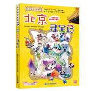 大中華尋寶系列2·北京尋寶記新版兒童中國(guó)地理科普知識(shí)百科漫畫(huà)書(shū)，兒童科普，人文地理，漫畫(huà)讀物， 暑假作業(yè) 一升二暑假銜接 小升初暑假銜接