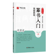 華夏萬卷毛筆字帖 鄧石如篆書入門基礎(chǔ)教程:千字文 成人初學(xué)者毛筆書法教程字帖學(xué)生毛筆軟筆篆書練字帖  暑假銜接