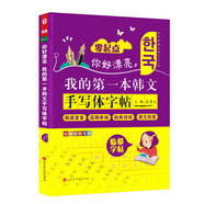 你好漂亮，我的第一本韓文手寫體字帖 零起點(diǎn)韓語發(fā)音高頻單詞 韓語入門自學(xué)