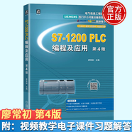 S7-1200 PLC編程及應用 第4版 廖常初 西門子PLC教程書籍 plc編程入門教材書籍