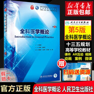 【包郵】外科學(xué) 婦產(chǎn)科學(xué) 內(nèi)科學(xué) 生理學(xué) 兒科學(xué)第十版鐘南山院士主審 人民衛(wèi)生出版社 人衛(wèi)第十版教材 十四五規(guī)劃臨床西醫(yī)綜合醫(yī)學(xué)本科教材用書藍(lán)色生死戀全套 全科醫(yī)學(xué)概論【第5版】