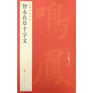 中國碑帖名品：智永真草千字文