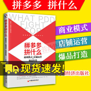 pdd拼什么：商業(yè)模式+店鋪運(yùn)營+爆品打造 社交電商模式電子商務(wù)有道pdd運(yùn)營書籍 中國經(jīng)濟(jì)出版社