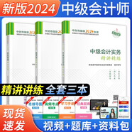 中級會計2024教材輔導 精講精練中級會計實務+經(jīng)濟法+財務管理 全套3本 經(jīng)濟科學出版社可搭東