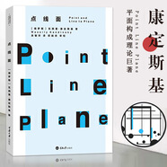 康定斯基論點(diǎn)線面 (俄)康定斯基 闡釋對(duì)繪畫元素的認(rèn)識(shí) 藝術(shù)中的精神 繪畫藝術(shù) 正版現(xiàn)貨