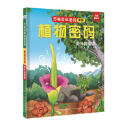 萬(wàn)物百科密碼系列—植物密碼：野外的植物