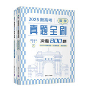 2026新高考數(shù)學(xué)真題全刷基礎(chǔ)2000題決勝800題藝考1500題高考數(shù)學(xué)講義基礎(chǔ)2000題物理 生物1000題化學(xué)1500題英語(yǔ)2000題 新高考數(shù)學(xué)真題全刷 決勝800題2025版 附贈(zèng)答案詳解