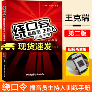 包郵【正版】繞口令：播音員主持人訓(xùn)練手冊 第2版 矯正發(fā)音語言基本功書籍練出中國好聲音教材