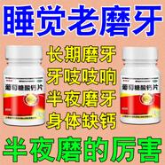 睡覺(jué)磨牙吃什么藥鈣片 缺鈣引起的夜間磨牙成人兒童磨牙 葡萄糖酸鈣片 缺鈣補鈣咯吱響磨牙 牙齒磨損 1盒裝【輕微磨牙】