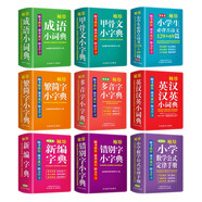 小學(xué)生袖珍版字詞典工具書套裝（共9冊 含新編字典+錯別字字典+多音字字典+成語詞典+甲骨文字典+繁簡字字典+必背古詩文+數(shù)學(xué)定律手冊+英漢漢英詞典） 口袋本盒裝