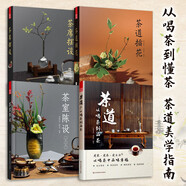 茶道 從喝茶到品茶+茶室陳設(shè)+茶道插花+茶席擺設(shè)（套裝4冊(cè)）茶藝文化茶室茶器擺設(shè)茶桌布置搭配裝飾