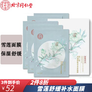 同仁堂面膜 雪蓮舒緩補水面膜25g*5片/盒