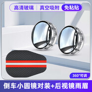 FGHGF汽車(chē)倒車(chē)鏡小圓鏡真空吸附后視鏡去盲點(diǎn)輔助鏡小圓鏡360度防雨 【升級款圓鏡一對】+后視鏡雨眉