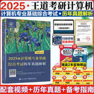 【教材現(xiàn)貨速發(fā)】2026計算機(jī)考研 王道408全家桶6本書課包王道數(shù)據(jù)結(jié)構(gòu)計算機(jī)網(wǎng)絡(luò)組成原理操作系統(tǒng)專業(yè)基礎(chǔ)綜合歷年真題模擬題復(fù)習(xí)指導(dǎo)新華書店正版 【2025版】 計算機(jī)專業(yè)基礎(chǔ)綜合考試歷年真題解析