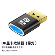 Tengfei騰飛 HDMI顯卡欺騙器4K分辨率DP虛擬器擴展屏幕電腦電視DVI顯示器假負載屏幕VGA模擬器 【廠(chǎng)家直發(fā)】【DP-1080P@60HZ】LED版