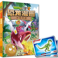 植物大戰僵尸2·恐龍漫畫(huà) 英雄覺(jué)醒（含恐龍卡）