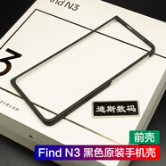 OPPO適用oppofindn3原裝手機(jī)殼保護(hù)套防摔findn3膠殼oppo find n3原裝 Find N3 原裝黑色手機(jī)殼（前框）