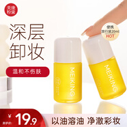 美康粉黛卸妝油深層清潔細(xì)致毛孔臉部眼唇卸妝水液旅行裝生日禮物 20ml【旅行裝】