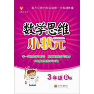 數學(xué)思維小狀元：三年級（B版）
